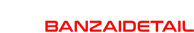 Студия профессионального детейлинга BANZAIDETAIL. Мойка. Детейлинг. Химчистка. Полировка. Восстановление кожи и многое другое.